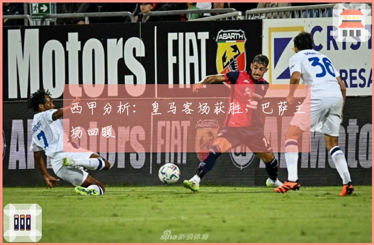 西甲分析：皇马客场获胜，巴萨主场回暖