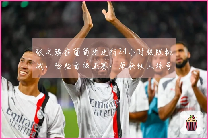 张之臻在葡萄牙进行24小时极限挑战，险些晋级正赛，荣获铁人称号