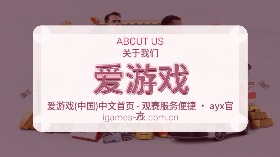 爱游戏平台简介