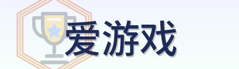 爱游戏 Logo